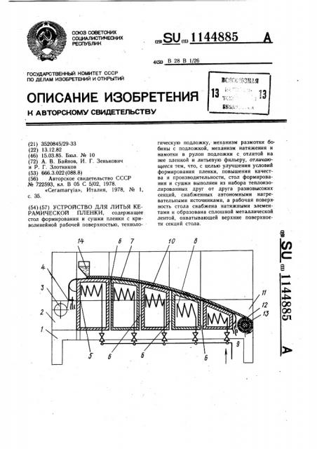 Устройство для литья керамической пленки (патент 1144885)