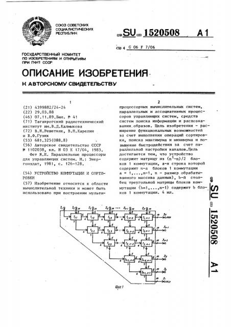 Устройство коммутации и сортировки (патент 1520508)