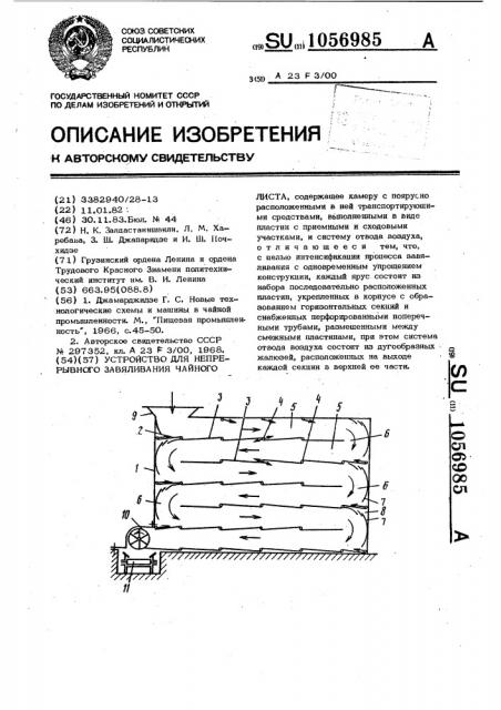 Устройство для непрерывного завяливания чайного листа (патент 1056985)