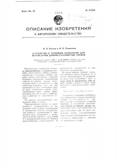 Устройство к зерновым комбайнам для перерезания длинносоломистых хлебов (патент 107804)