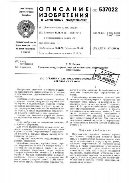 Ограничитель грузового момента стрелковых кранов (патент 537022)