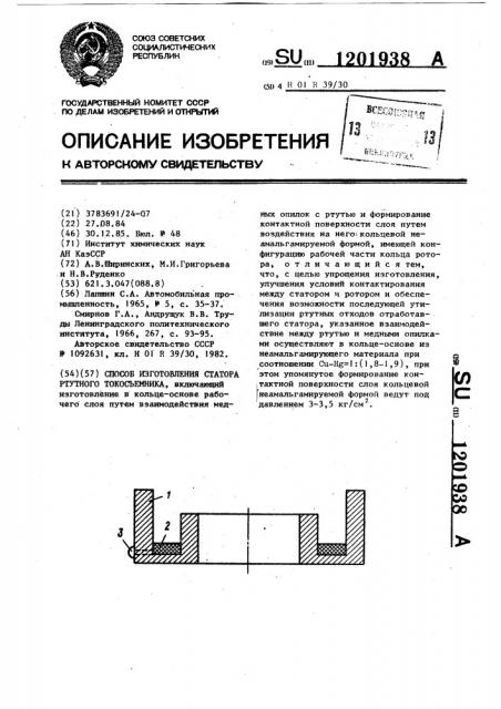 Способ изготовления статора ртутного токосъемника (патент 1201938)