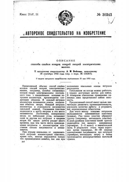 Способ спайки концов секций якорей электрических машин (патент 30343)