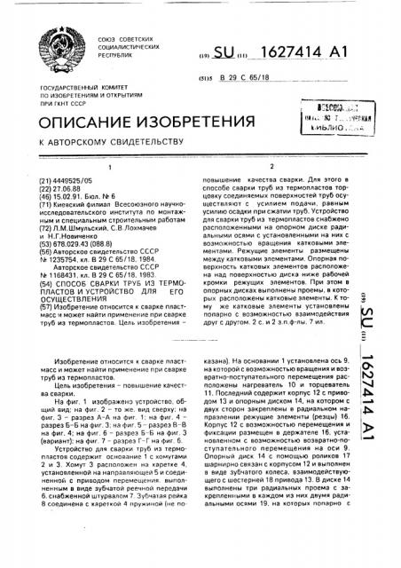 Способ сварки труб из термопластов и устройство для его осуществления (патент 1627414)