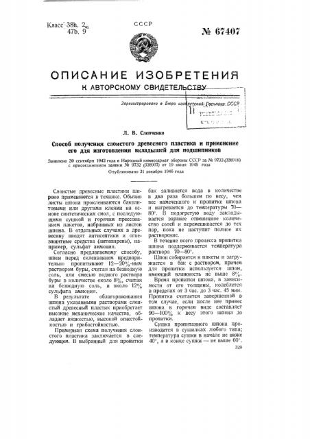 Способ получения слоистого древесного пластика и применение его для изготовления вкладышей для подшипников (патент 67407)