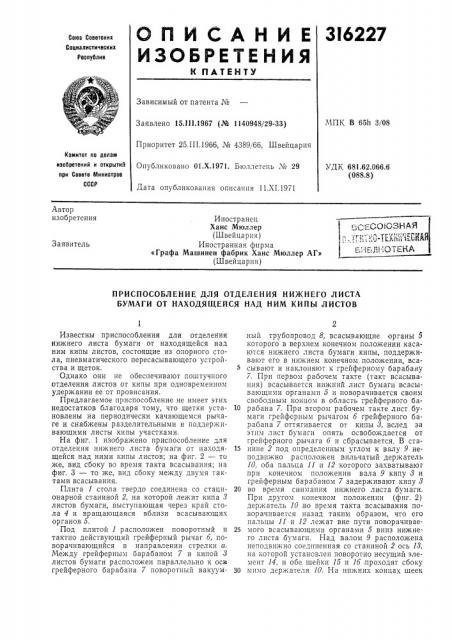 Оснсоюзн.аяп,;ггктйо-технн4есгбибллютека (патент 316227)