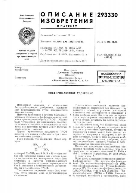 Всесоюзная natehtkq-llxiwlhe^hafiсчблиотска (патент 293330)