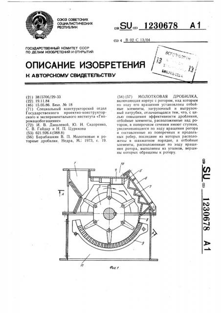 Молотковая дробилка (патент 1230678)