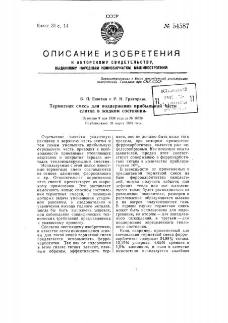 Термитная смесь для поддержания прибыльной части слитка в жидком состоянии (патент 54587)