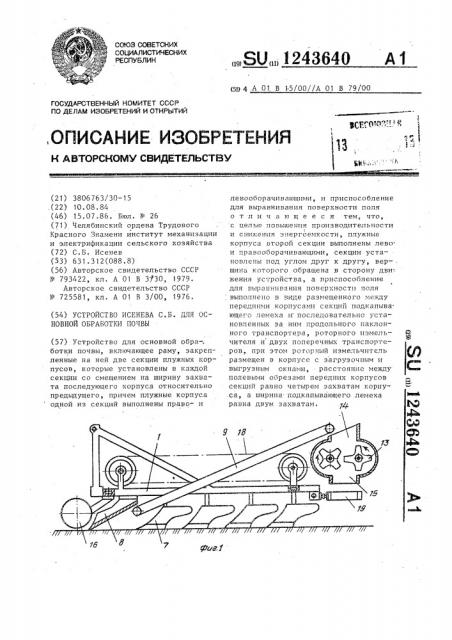 Устройство исенева с.б. для основной обработки почвы (патент 1243640)