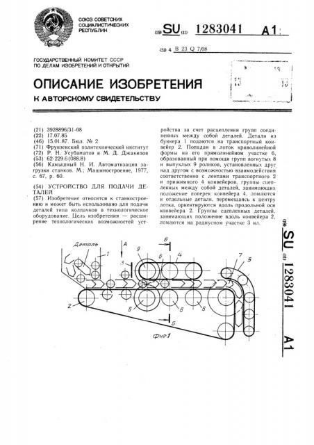 Устройство для подачи деталей (патент 1283041)