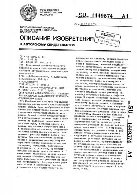 Способ автоматического управления процессом разваривания крахмалосодержащего сырья (патент 1449574)