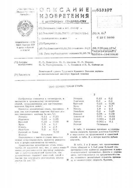 Цементуемая сталь (патент 513107)