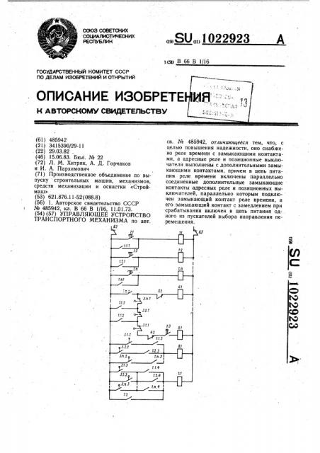 Управляющее устройство транспортного механизма (патент 1022923)