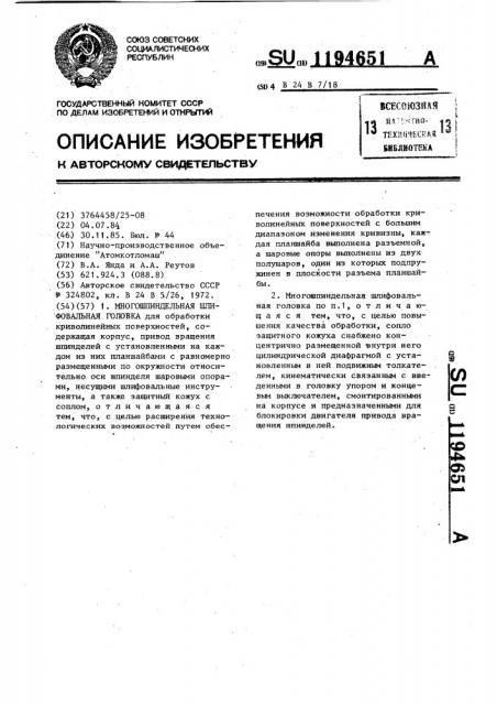 Многошпиндельная шлифовальная головка (патент 1194651)