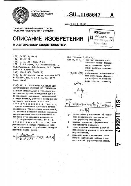 Формообразователь для изготовления изделий из термопластичных материалов (патент 1165647)