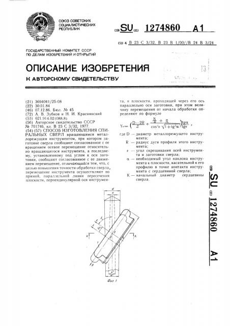 Способ изготовления спиральных сверл (патент 1274860)