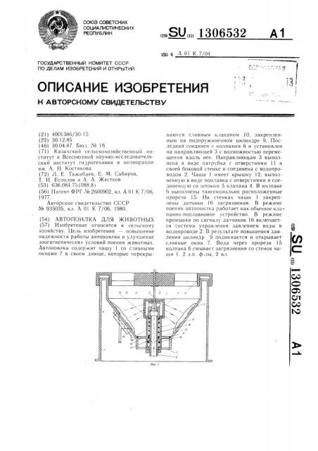 Автопоилка для животных (патент 1306532)