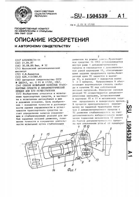 Способ испытаний колесных транспортных средств и динамометрический прицеп для его осуществления (патент 1504539)