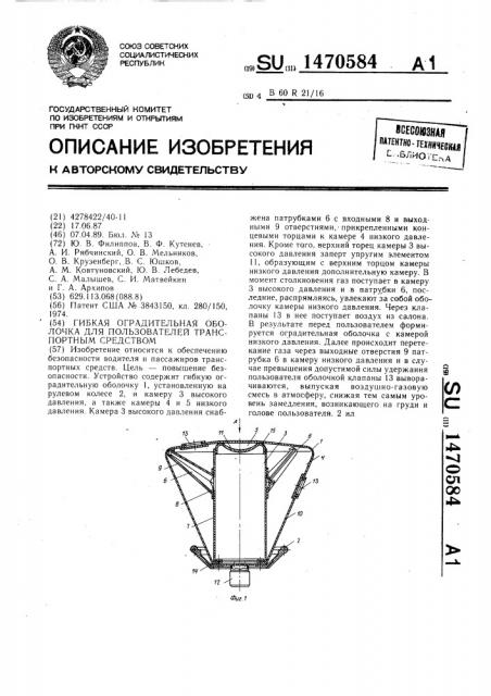 Гибкая оградительная оболочка для пользователей транспортным средством (патент 1470584)