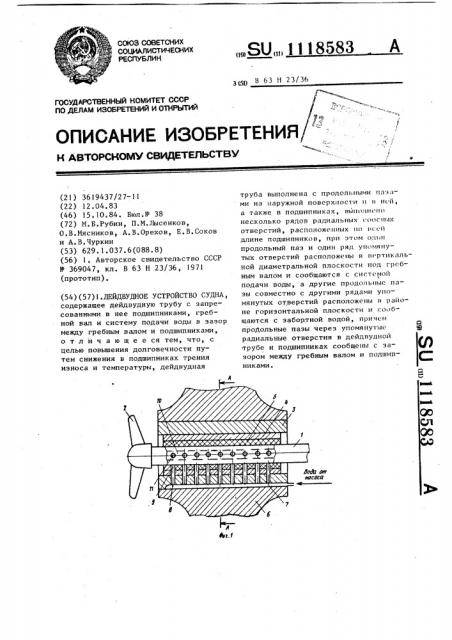 Дейдвудное устройство судна (патент 1118583)