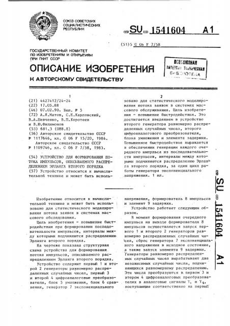 Устройство для формирования потока импульсов, описываемого распределением эрланга второго порядка (патент 1541604)