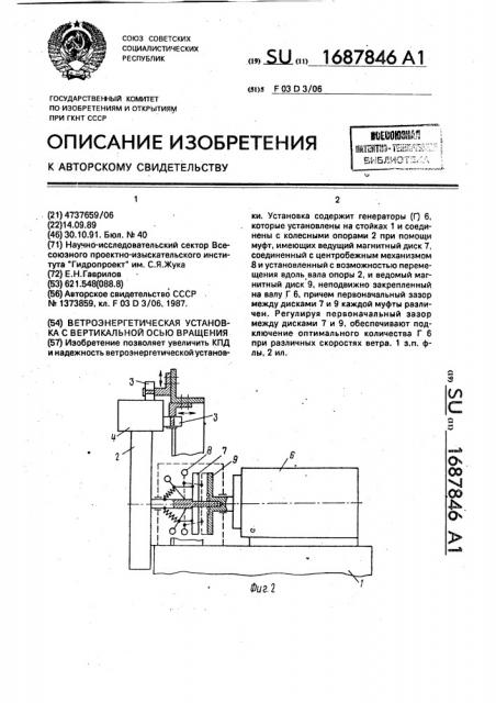Ветроэнергетическая установка с вертикальной осью вращения (патент 1687846)