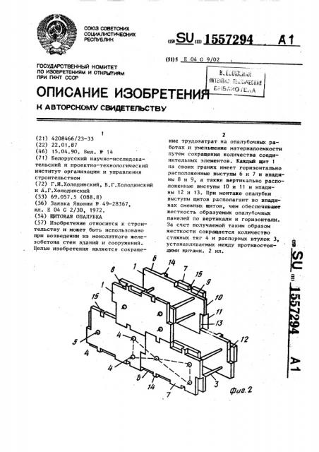 Щитовая опалубка (патент 1557294)