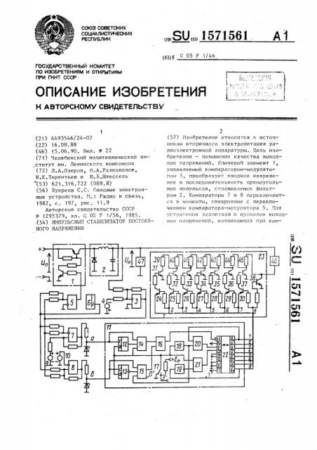 Импульсный стабилизатор постоянного напряжения (патент 1571561)