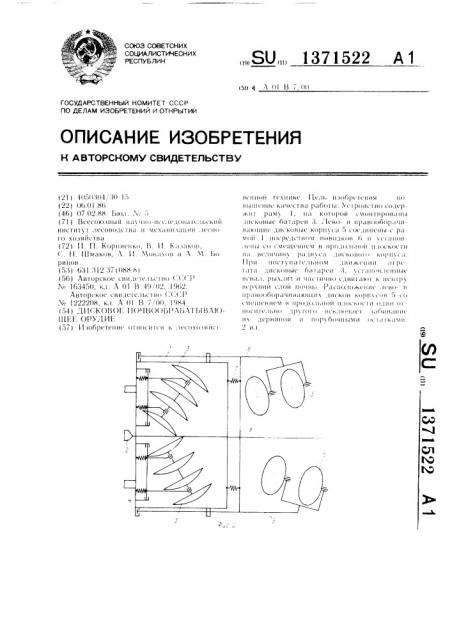 Дисковое почвообрабатывающее орудие (патент 1371522)