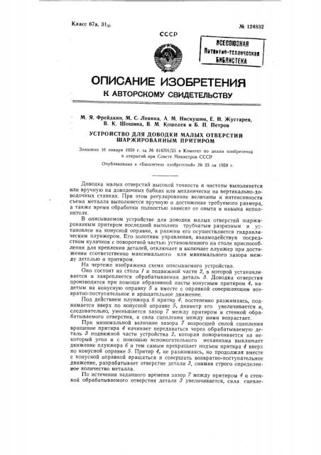 Устройство для доводки малых отверстий шаржированным притиром (патент 124832)