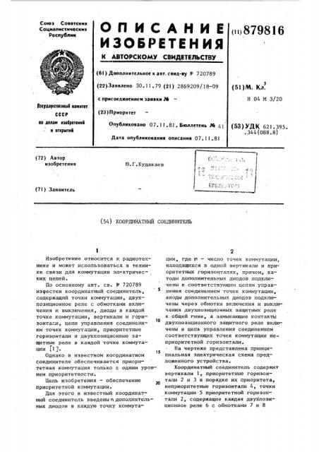 Координатный соединитель (патент 879816)
