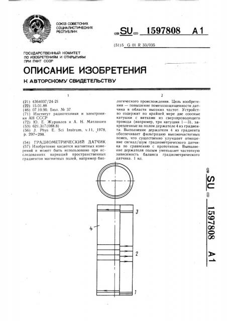 Градиометрический датчик (патент 1597808)