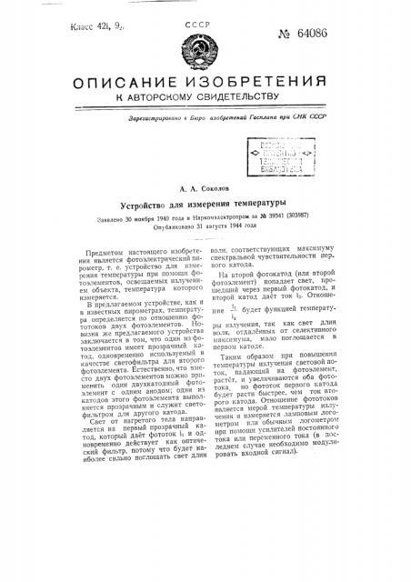 Устройство для измерения температуры (патент 64086)