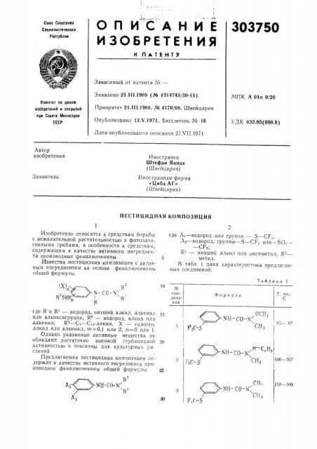 Пестицидная композиция (патент 303750)
