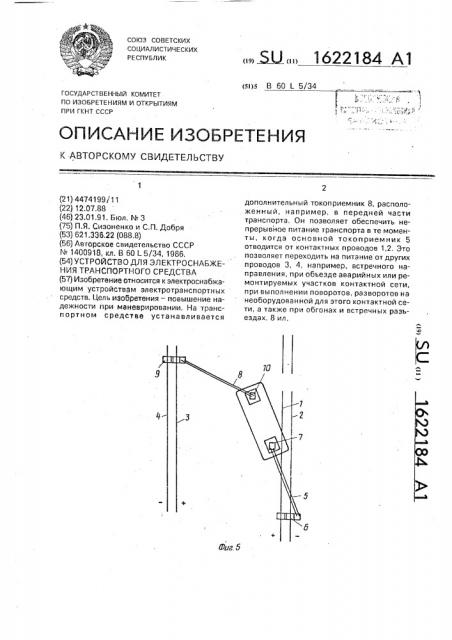 Устройство для энергоснабжения транспортного средства (патент 1622184)