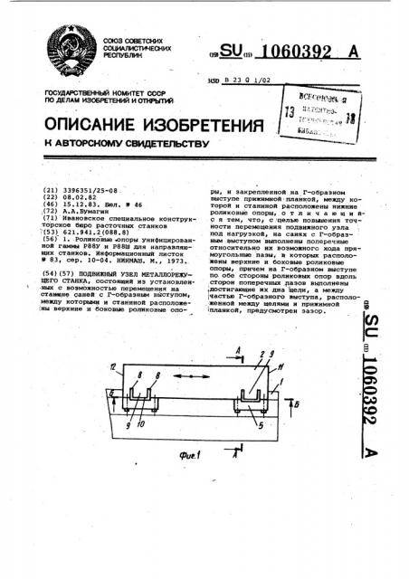 Подвижный узел металлорежущего станка (патент 1060392)