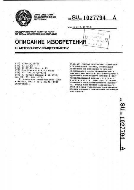 Способ получения отверстий в полиимидной пленке (патент 1027794)