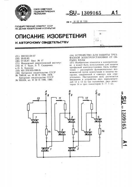 Устройство для защиты трехфазной электроустановки от обрыва фазы (патент 1309165)