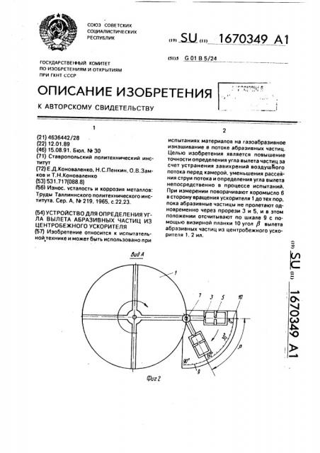 Устройство для определения угла вылета абразивных частиц из центробежного ускорителя (патент 1670349)