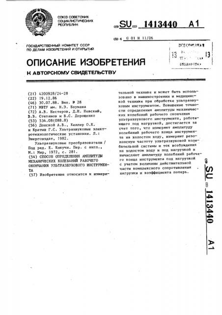 Способ определения амплитуды механических колебаний рабочего окончания ультразвукового инструмента (патент 1413440)