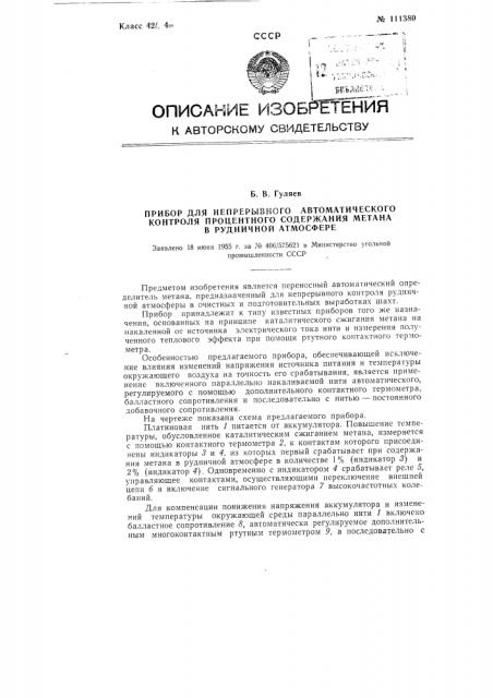 Прибор для непрерывного автоматического контроля процентного содержания метана в рудничной атмосфере (патент 111380)