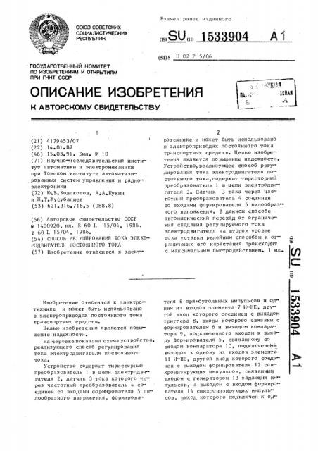 Устройство для регулирования тока тягового электродвигателя постоянного тока транспортного средства (патент 1533904)