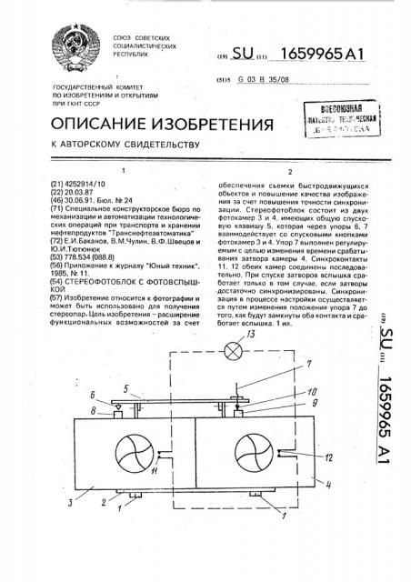 Стереофотоблок с фотовспышкой (патент 1659965)