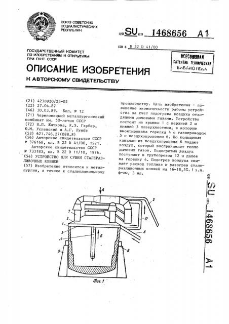 Устройство для сушки сталеразливочных ковшей (патент 1468656)