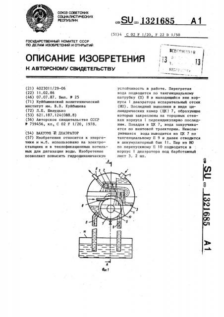 Вакуумный деаэратор (патент 1321685)