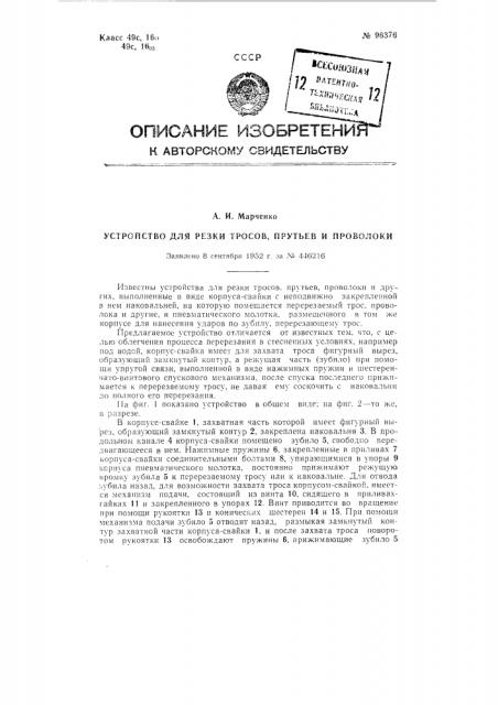 Устройство для резки тросов,прутьев и проволоки (патент 96376)