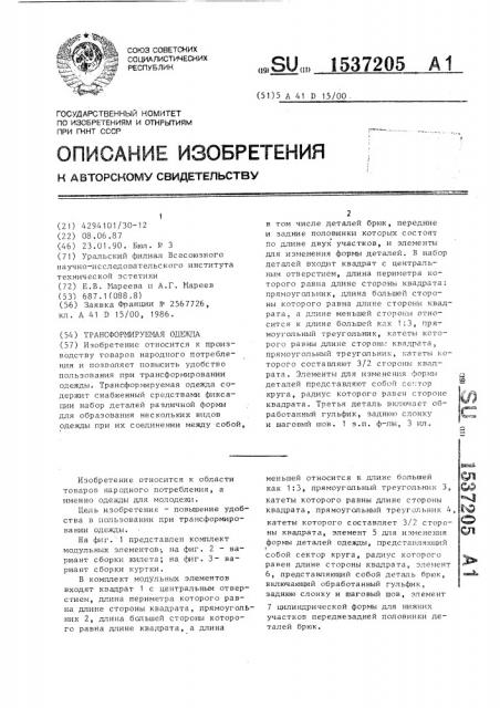 Трансформируемая одежда (патент 1537205)