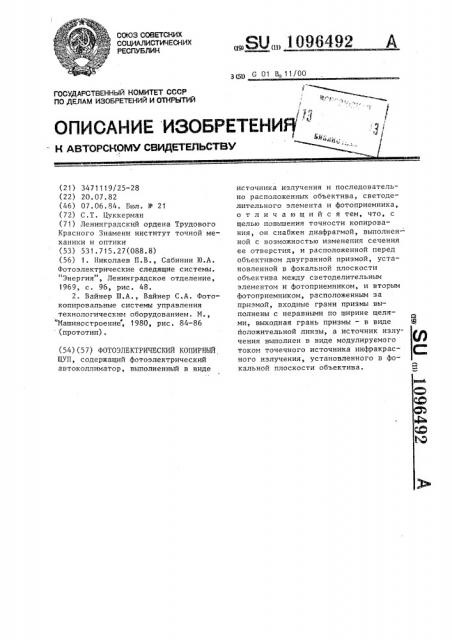 Фотоэлектрический копирный щуп (патент 1096492)