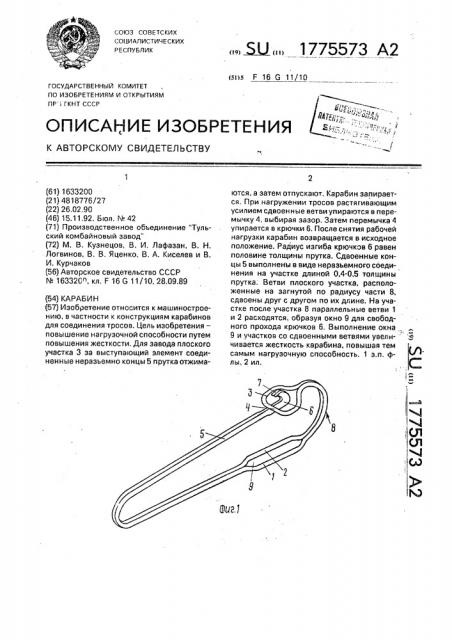 Карабин (патент 1775573)